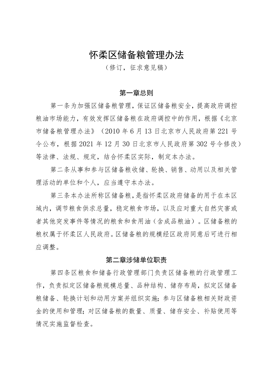 怀柔区储备粮管理办法》（征求意见稿）.docx_第1页