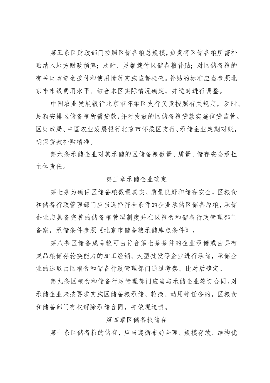 怀柔区储备粮管理办法》（征求意见稿）.docx_第2页