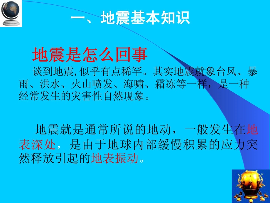 防震减灾科普常识课件(中小学).ppt_第3页