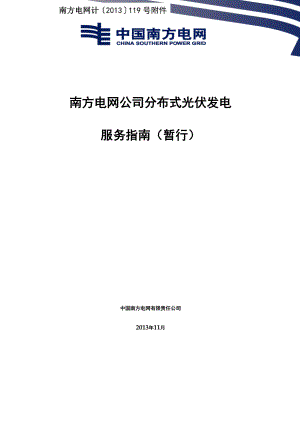 南方电网公司分布式光伏发电服务指南.docx