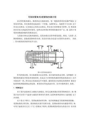 可拆卸管束式U型管换热器介绍.docx