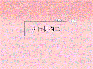 调节阀执行机构.ppt