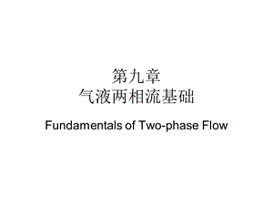 管内气液两相流基础.ppt