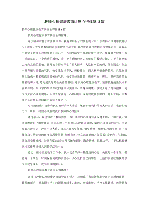 教师心理健康教育讲座心得体会6篇.docx