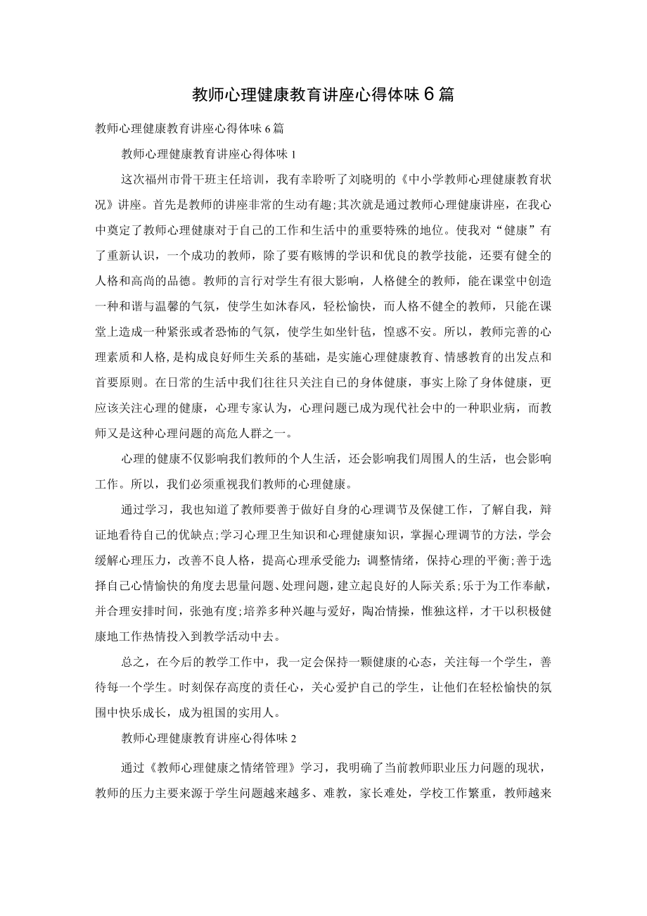 教师心理健康教育讲座心得体会6篇.docx_第1页