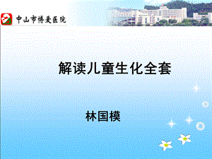 解读儿童生化全套.ppt