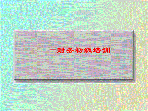 财务初级培训.ppt