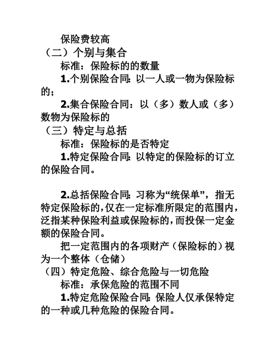 第四章保险合同概述.doc_第2页