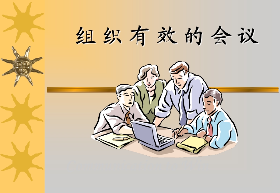 秘书之组织有效会议.ppt_第1页