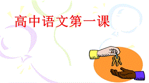 高一新学期语文第一课(2018).ppt