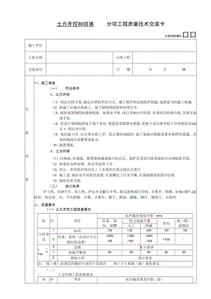 土方开挖和回填工程技术交底工程文档范本.docx