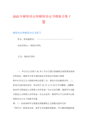 2022年解除协议和解除协议书模板合集十篇.docx