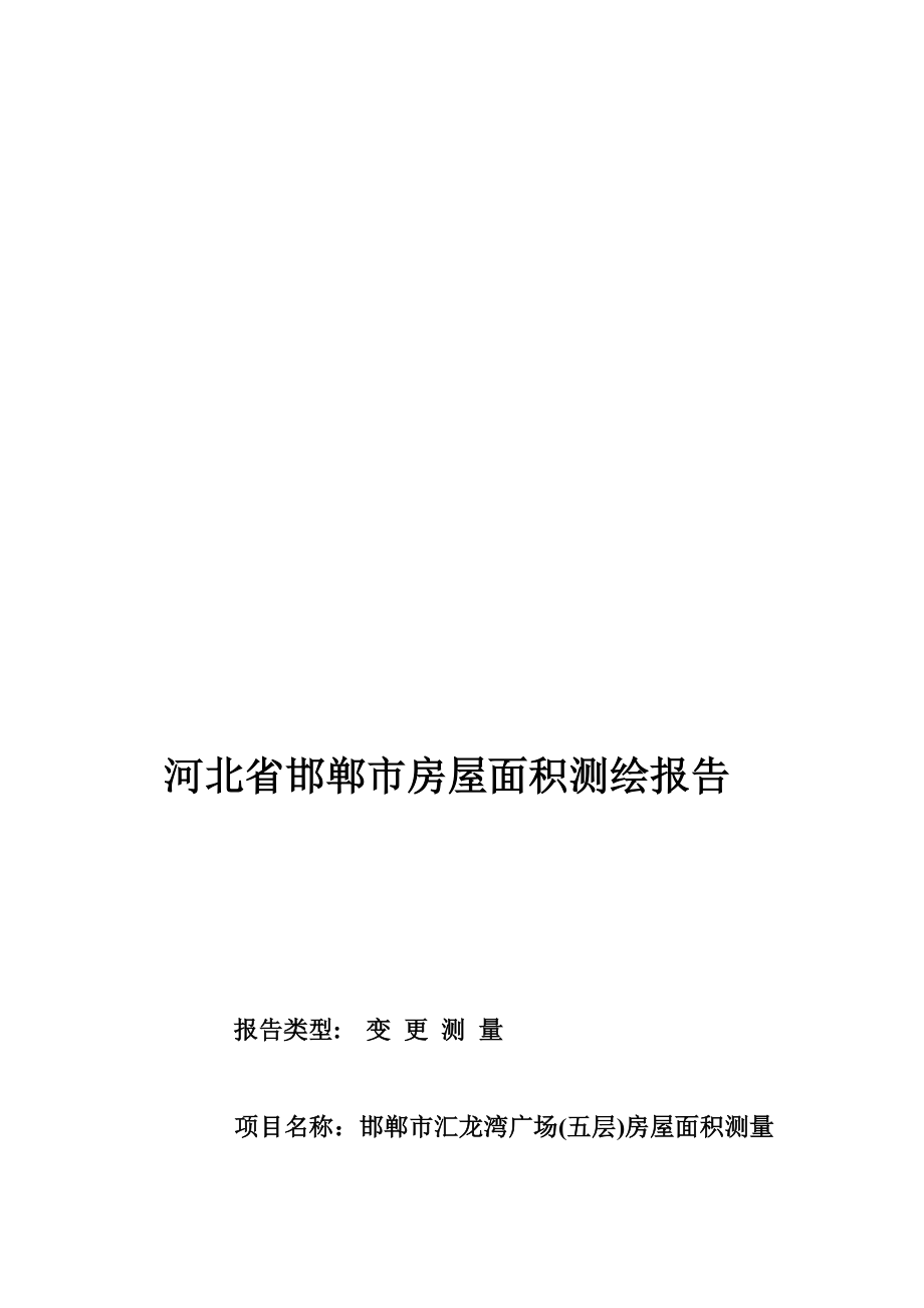 河北省房屋面积测绘报告报告书.doc_第1页