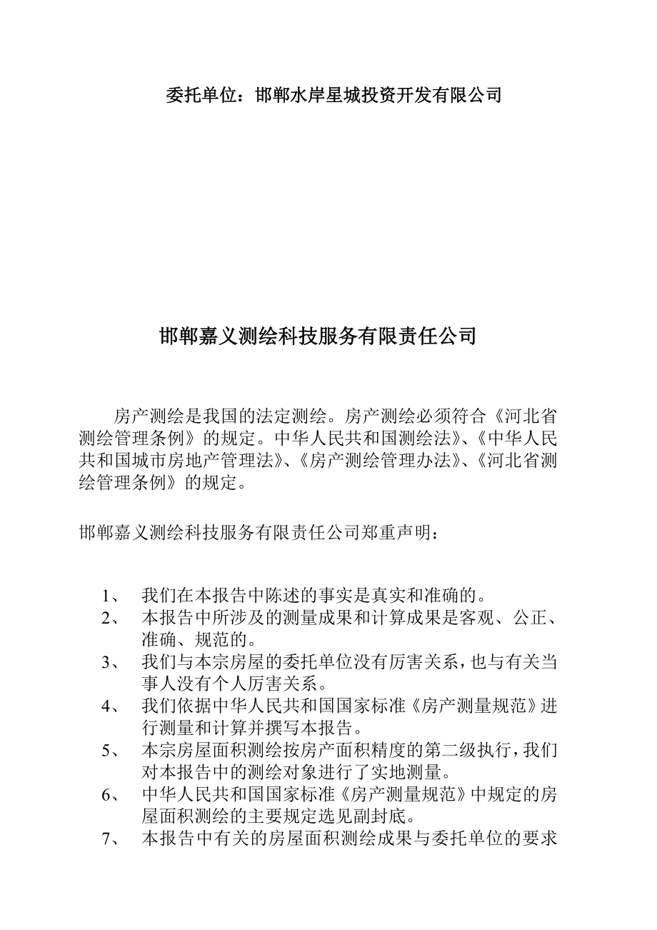河北省房屋面积测绘报告报告书.doc_第2页