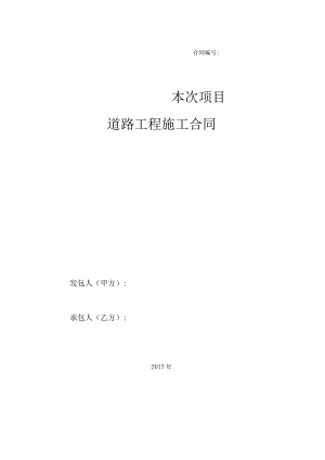 2023年整理-房地产范本之工程类：道路工程施工合同模板标准文本.docx