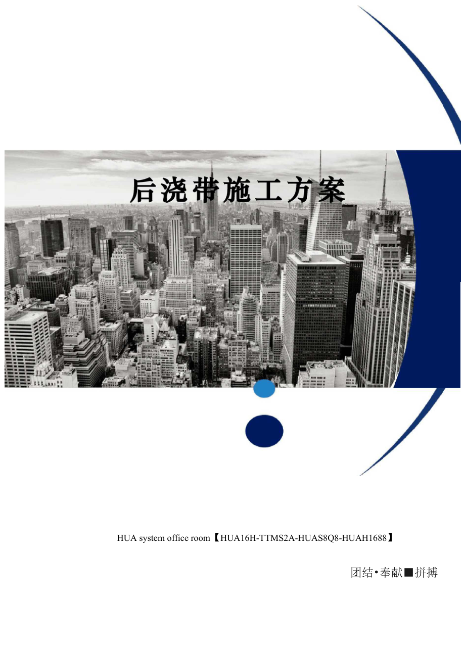 后浇带施工方案完整版.docx_第1页