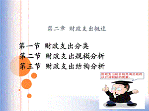 财政支出概述-金融学.ppt