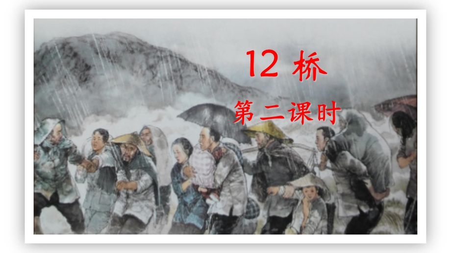 部编版语文六年级上册《12桥》.ppt_第1页