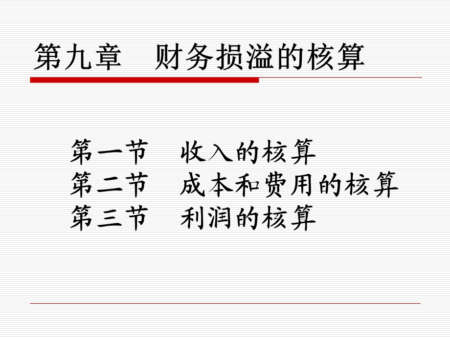 财务损益的核算.ppt_第1页