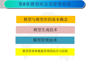 模型库及其管理系统.ppt