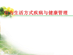 行为生活方式与健康管理.ppt