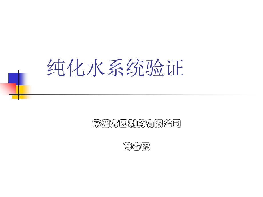 纯化水制备系统验证培训器械.ppt_第1页