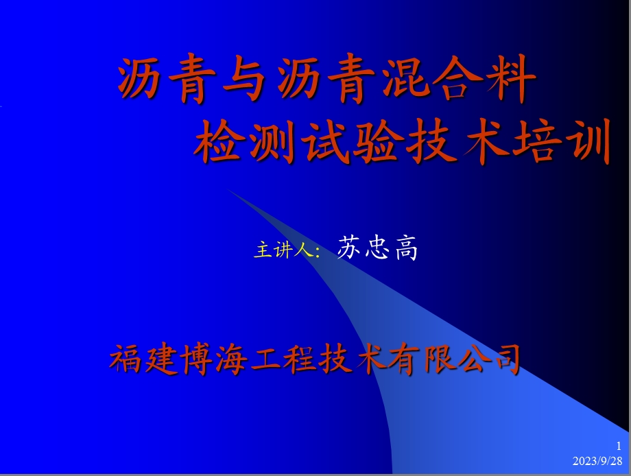 沥青与沥青混合料试验技术培训.ppt_第1页