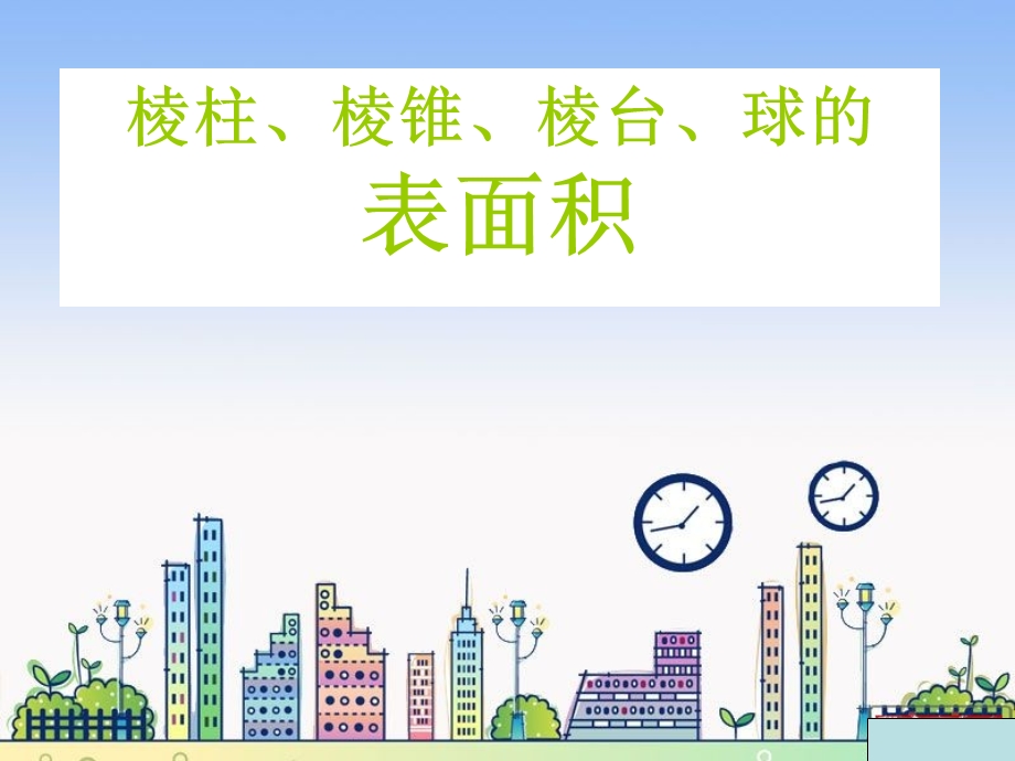 表面积体积公式.ppt_第1页