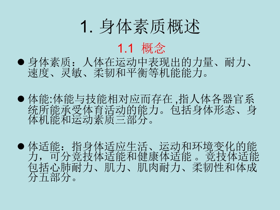 身体素质发展敏感期的生理学基础.ppt_第2页