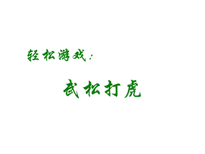 轻松游戏-武松打虎.ppt