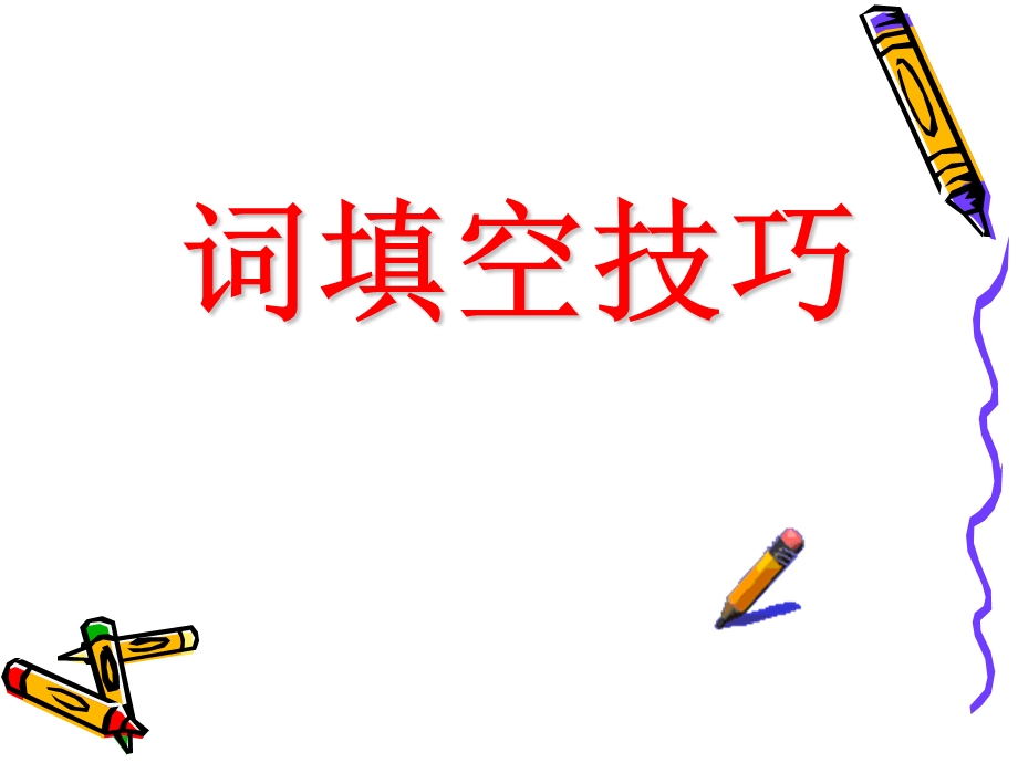 词的正确形式填空.ppt_第3页