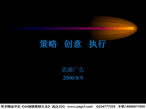 策略&创意&执行.ppt
