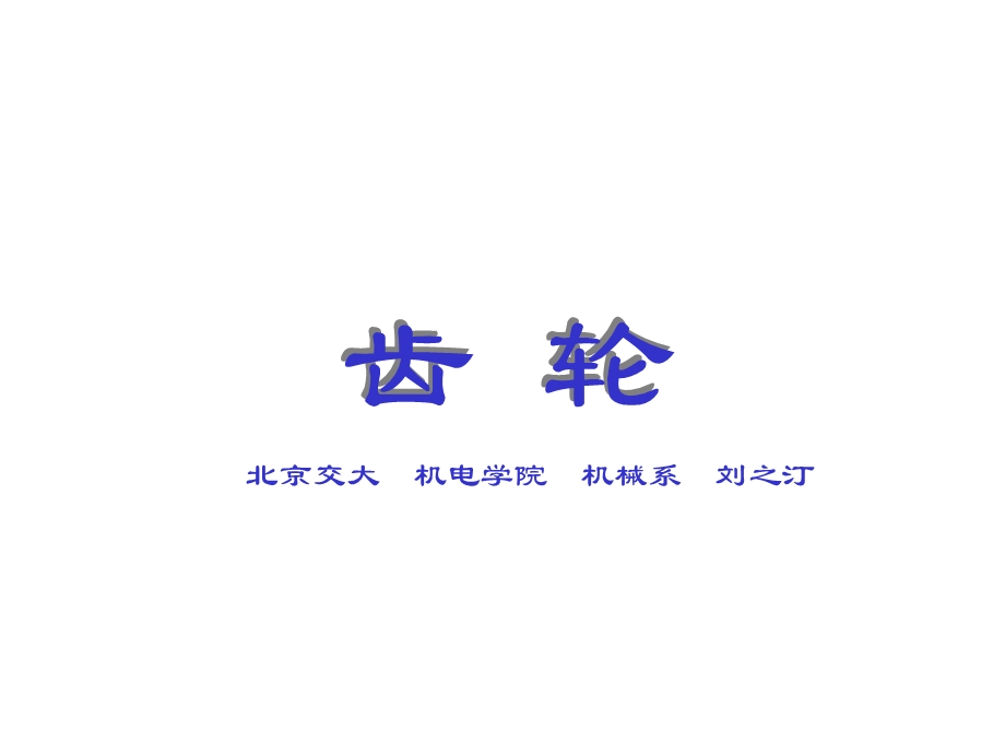 齿轮键销轴承弹簧.ppt_第1页