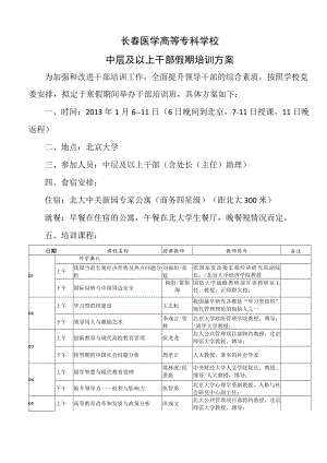 长春医学高等专科学校中层及以上干部假期培训方案.docx