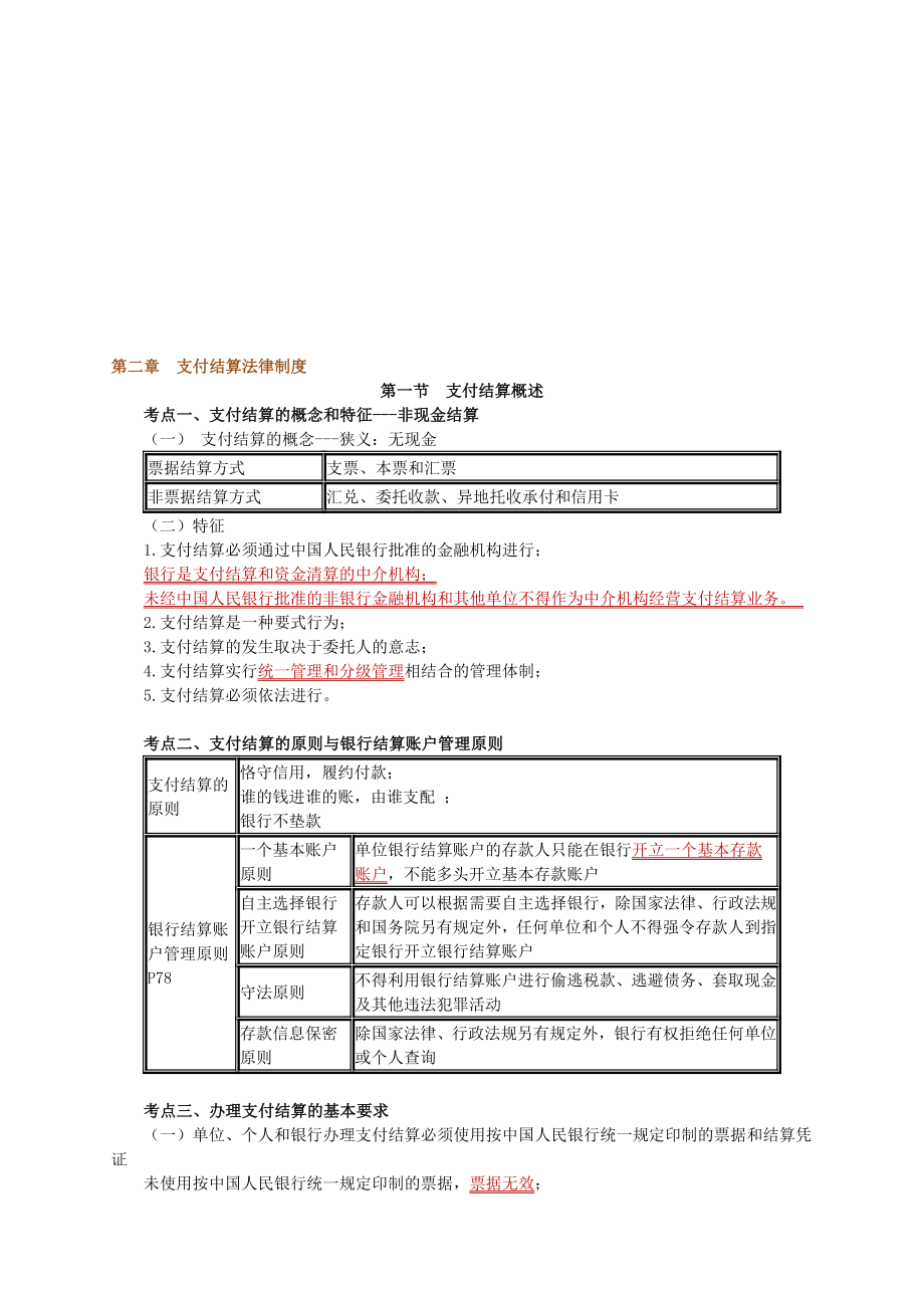 第二章支付结算制度.doc_第1页