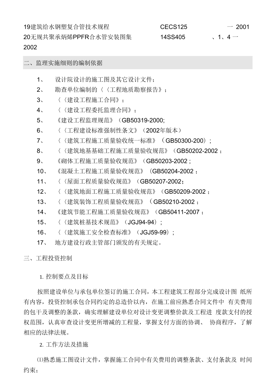 川陕立交住宅小区工程监理实施细则.docx_第3页