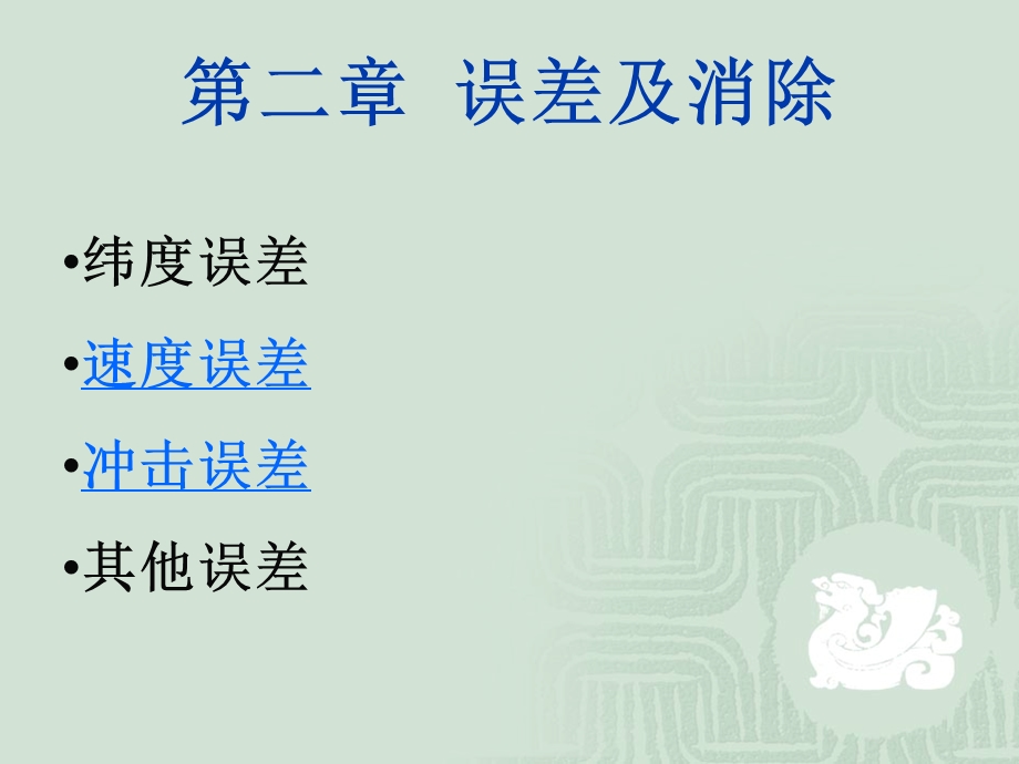 陀螺罗经误差及消除.ppt_第1页