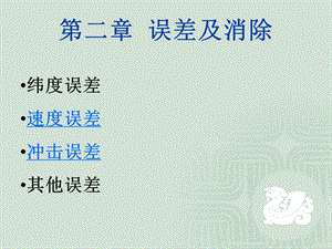 陀螺罗经误差及消除.ppt