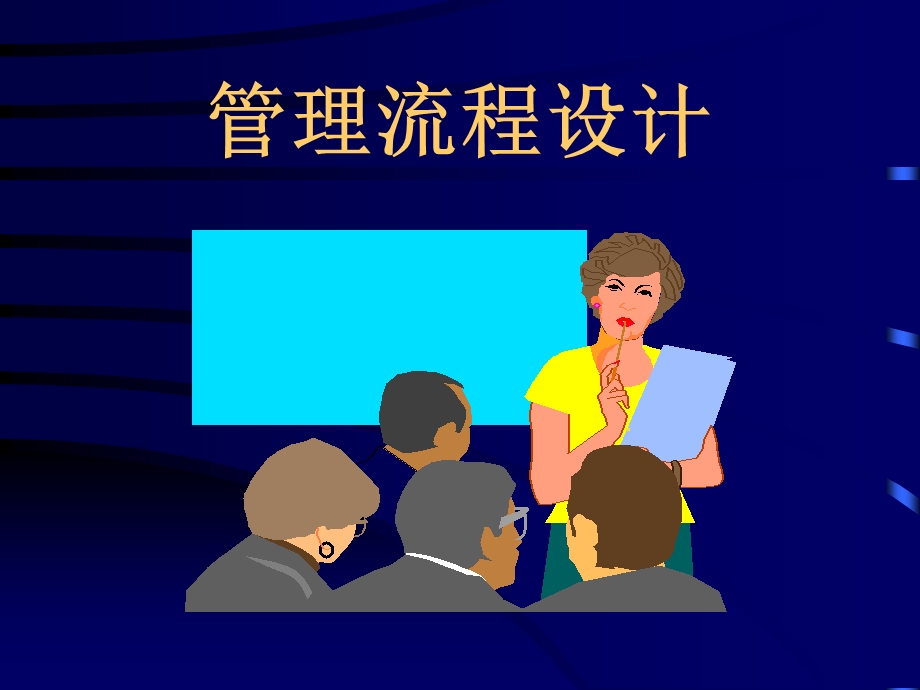 管理流程设计培训.ppt_第1页