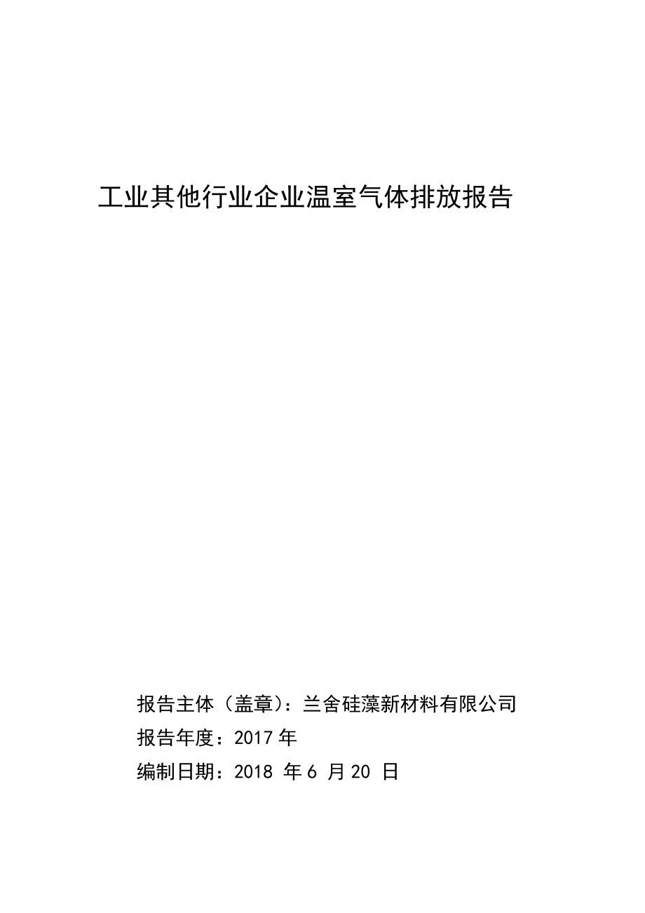 工业其他行业企业温室气体排放报告.doc_第1页