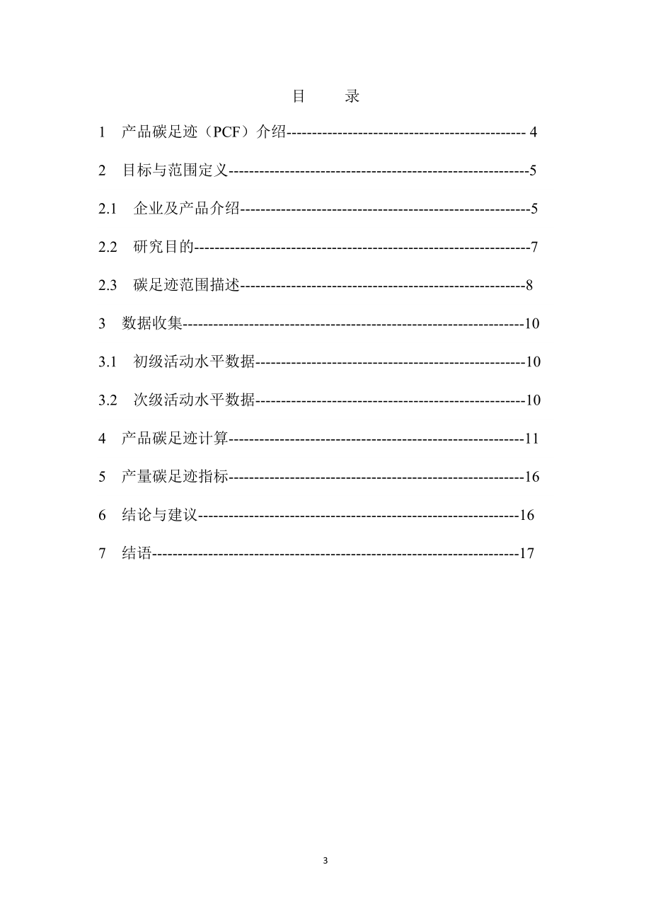 工业其他行业企业温室气体排放报告.doc_第3页