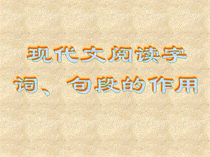 词语及句子作用.ppt