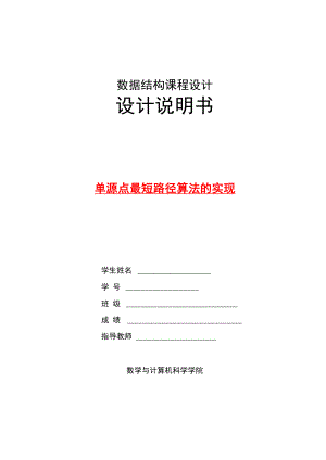 单源点最短路径算法的实现 数据结构 课程设计.docx