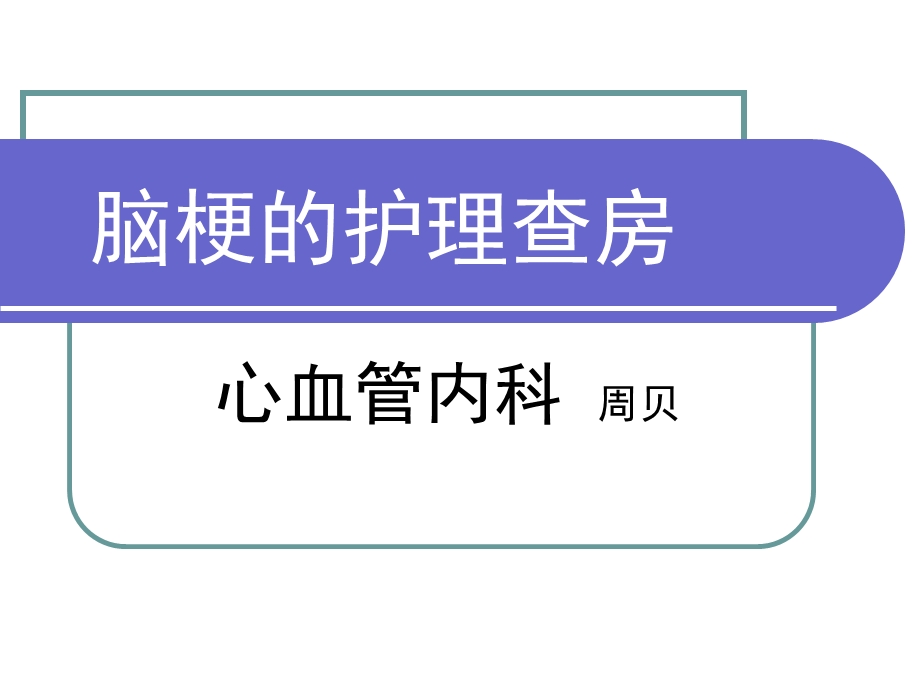 脑梗的护理查房ppt课件.ppt_第1页