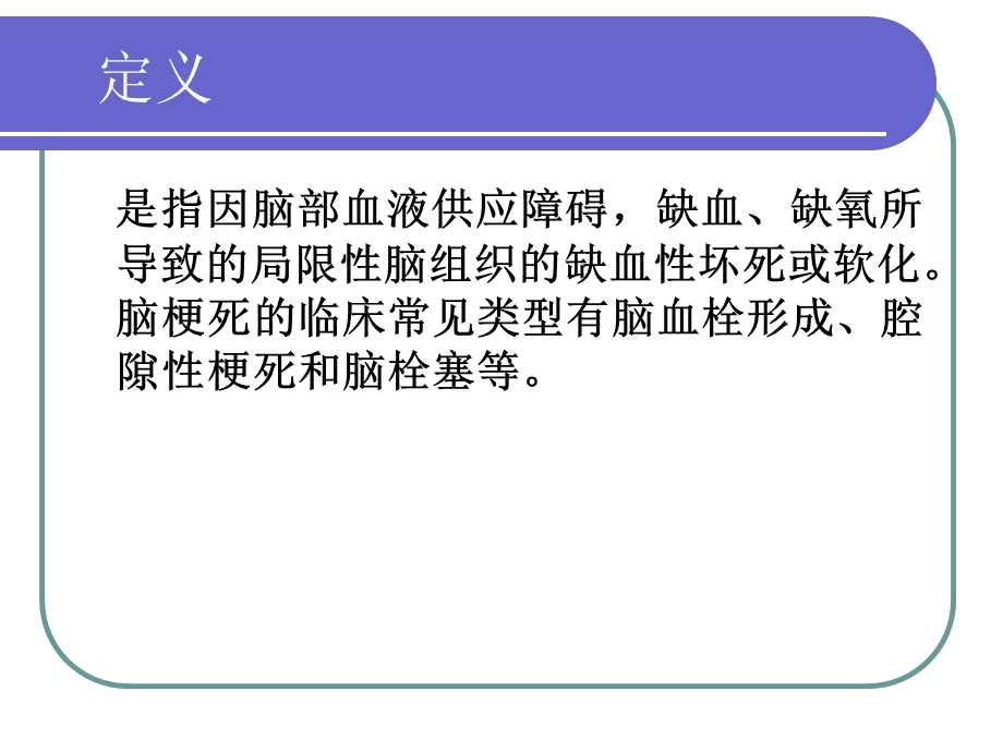 脑梗的护理查房ppt课件.ppt_第2页