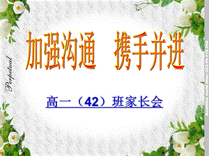 高一(42)班-家长会(期中).ppt