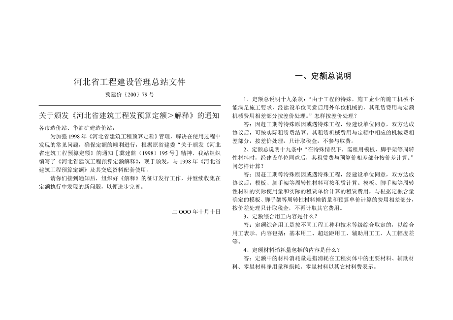 河北省工程建设造价管理总站98建筑定额解释.doc_第2页