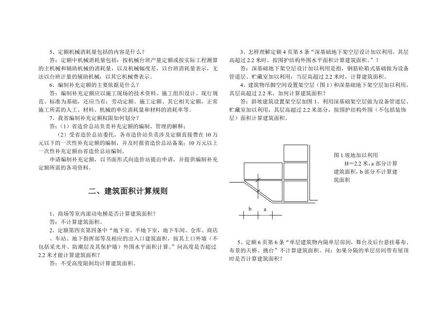 河北省工程建设造价管理总站98建筑定额解释.doc_第3页