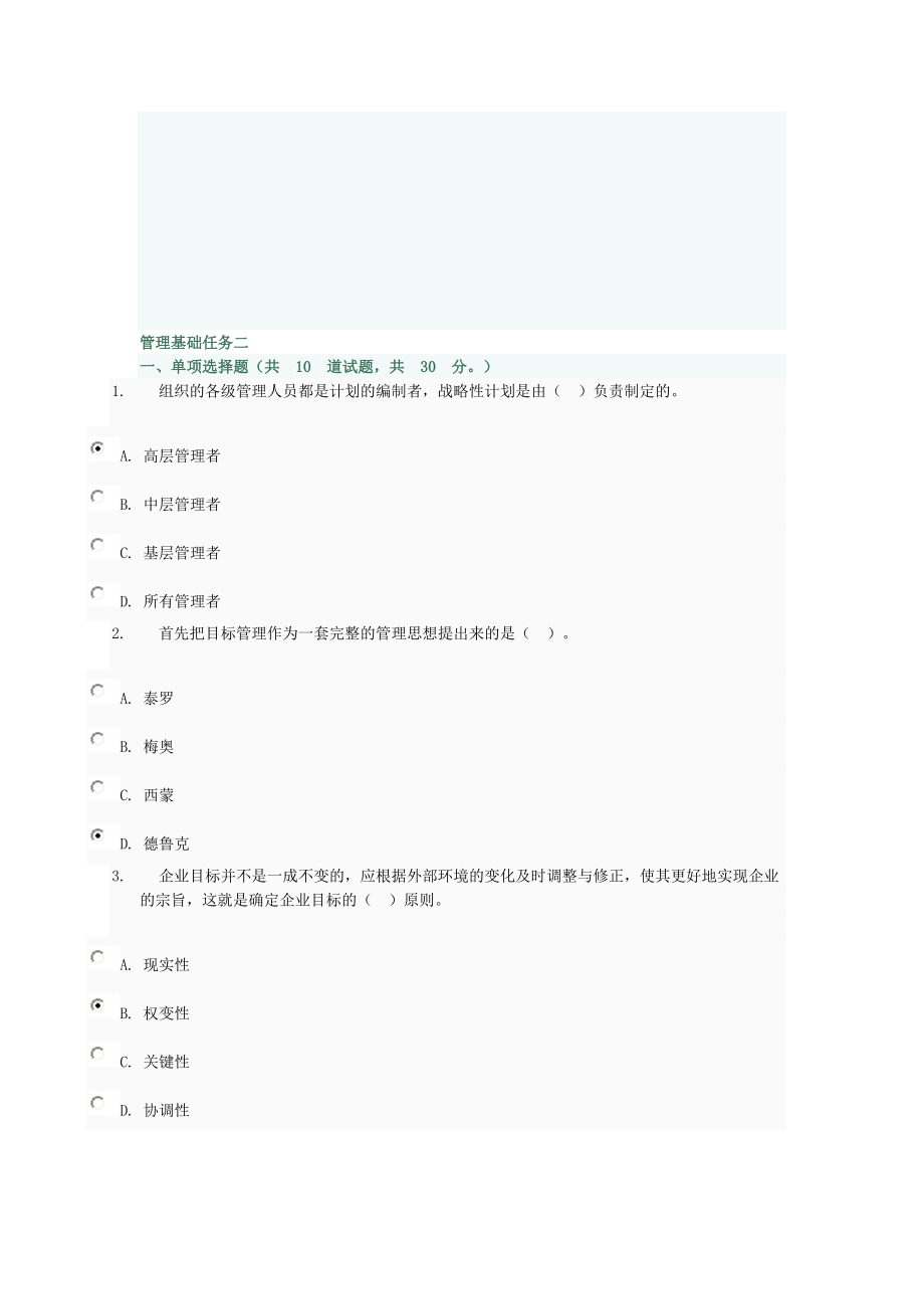 管理基础任务.doc_第1页