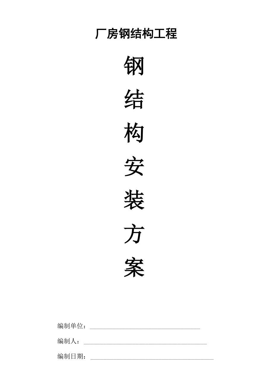 厂房钢结构安装施工方案.docx_第1页